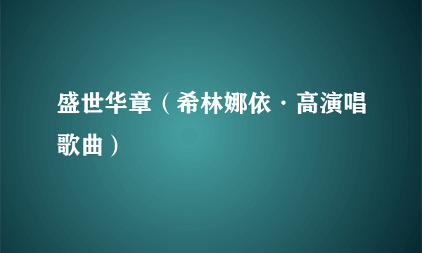盛世华章（希林娜依·高演唱歌曲）