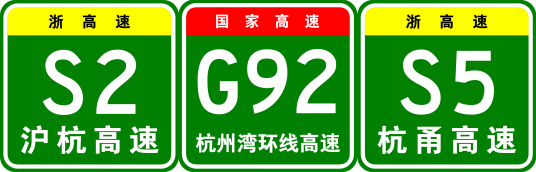 杭州—宁波高速公路（1996年建成通车的杭甬高速）