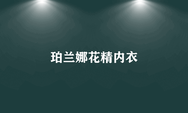 珀兰娜花精内衣