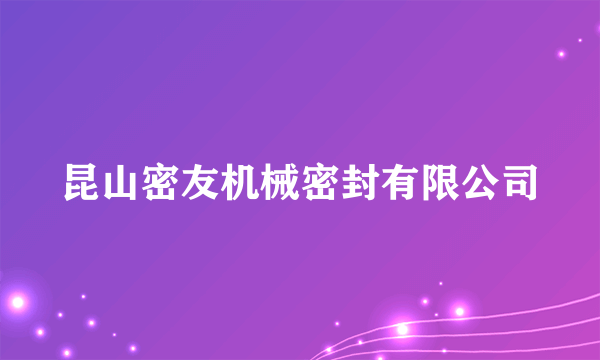 昆山密友机械密封有限公司