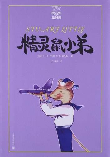 精灵鼠小弟（埃尔文·布鲁克斯·怀特著中篇童话）