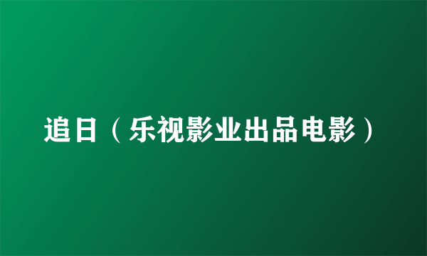 追日（乐视影业出品电影）