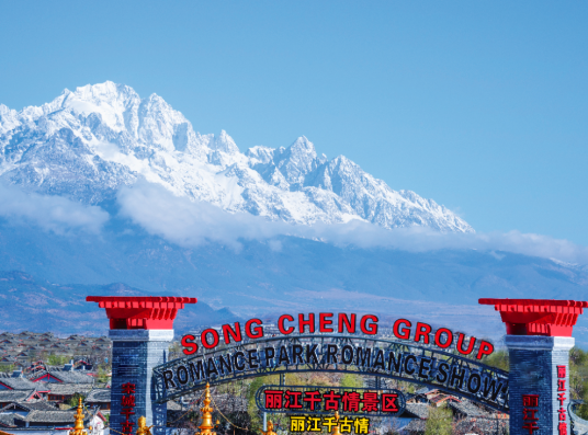 丽江千古情景区