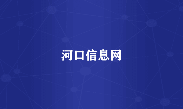 河口信息网