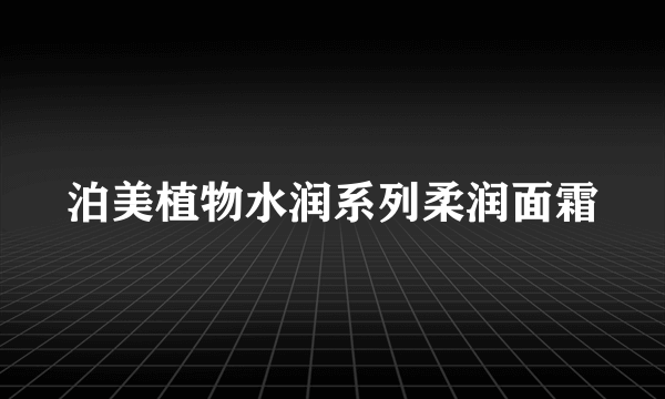 泊美植物水润系列柔润面霜