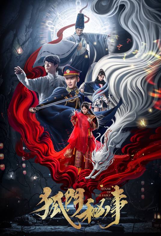 狐门秘事