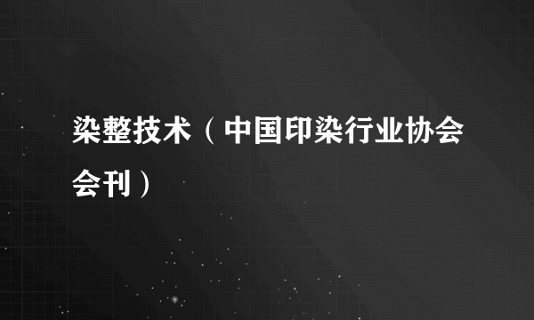 染整技术（中国印染行业协会会刊）