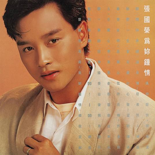 痴心的我（张国荣演唱歌曲）