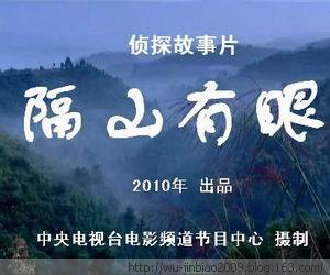 隔山有眼（2010年由刘路一、刘丹心执导中国电影）