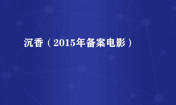 沉香（2015年备案电影）