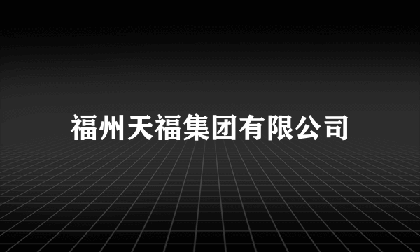 福州天福集团有限公司