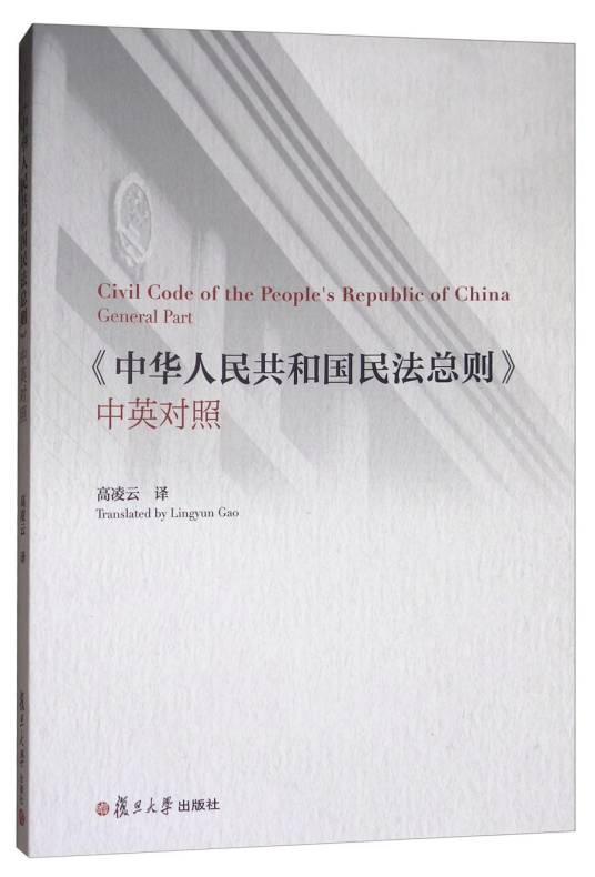 《中华人民共和国民法总则》（中英对照）