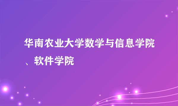 华南农业大学数学与信息学院、软件学院