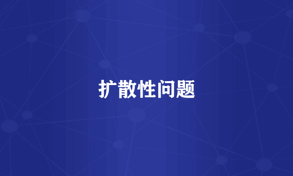 扩散性问题