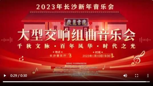 2023年长沙新年音乐会