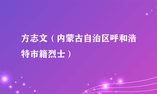 方志文（内蒙古自治区呼和浩特市籍烈士）