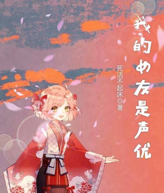 我的女友是声优