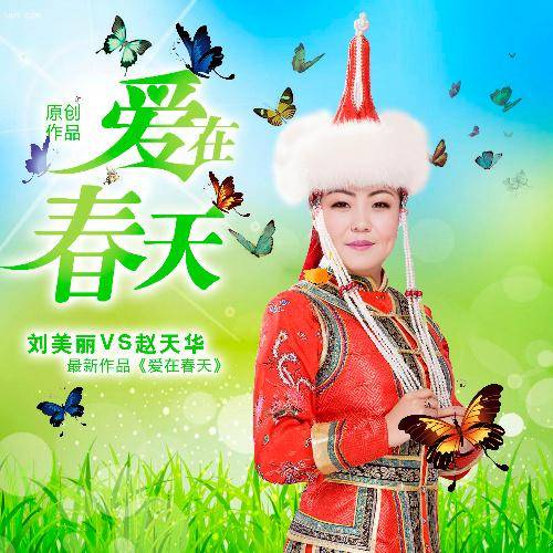 爱在春天（刘美丽/赵天华演唱歌曲）