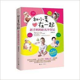 和小美在一起：新手妈妈阳光孕育记