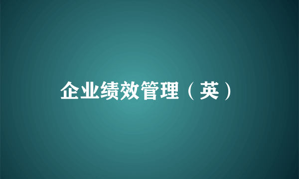 企业绩效管理（英）