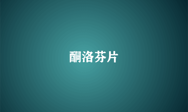 酮洛芬片