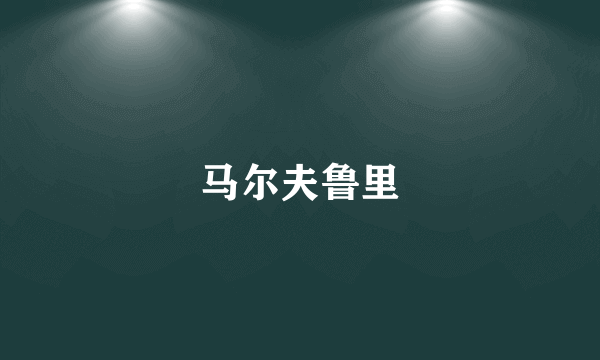 马尔夫鲁里