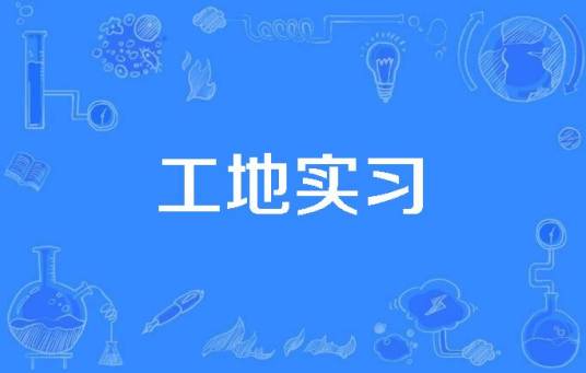 工地实习