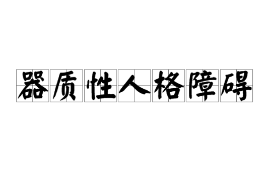 器质性人格障碍