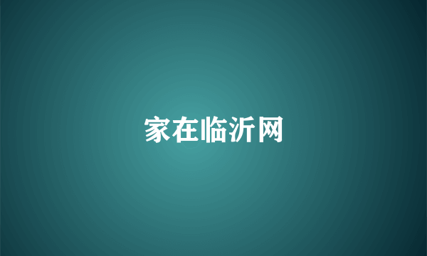 家在临沂网