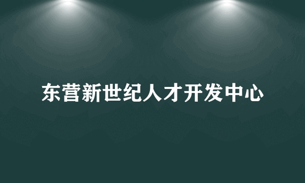 东营新世纪人才开发中心
