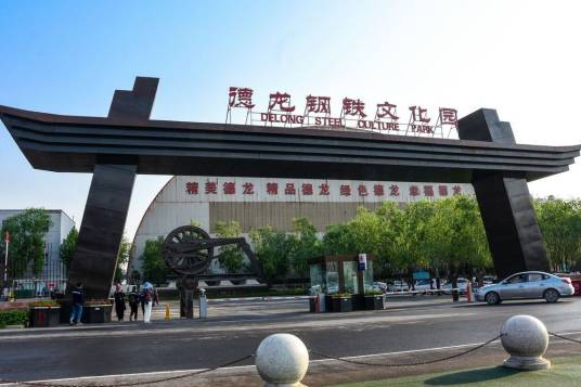 邢台德龙钢铁实业有限公司