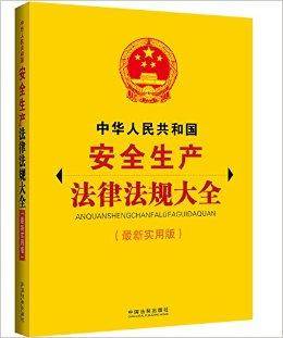 中华人民共和国安全生产法律法规大全