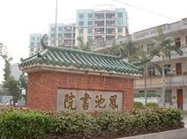 珠海市香洲区翠微小学