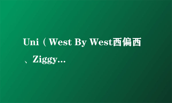 Uni（West By West西偏西、Ziggy陈宙粼演唱歌曲）