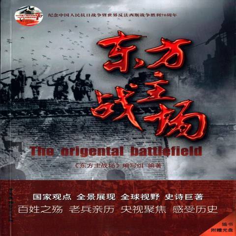 东方主战场（2015年中国广播电视出版社出版的图书）