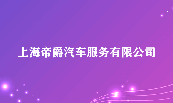 上海帝爵汽车服务有限公司