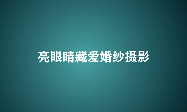 亮眼睛藏爱婚纱摄影