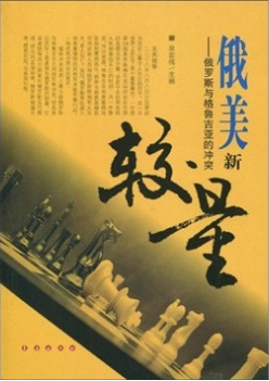 俄美新较量：俄罗斯与格鲁吉亚的冲突