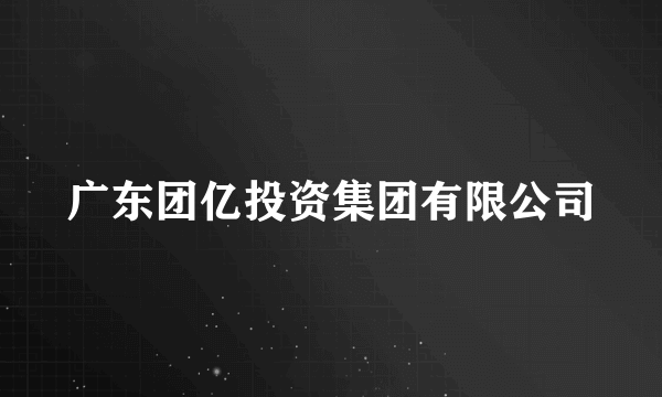 广东团亿投资集团有限公司