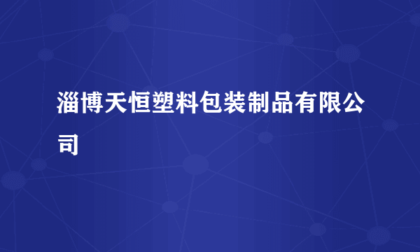 淄博天恒塑料包装制品有限公司