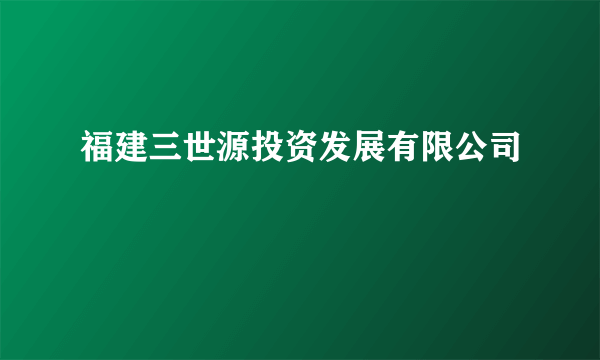 福建三世源投资发展有限公司