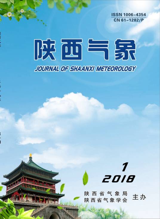 陕西气象（陕西省气象局、陕西省气象学会联合主办的科技型期刊）