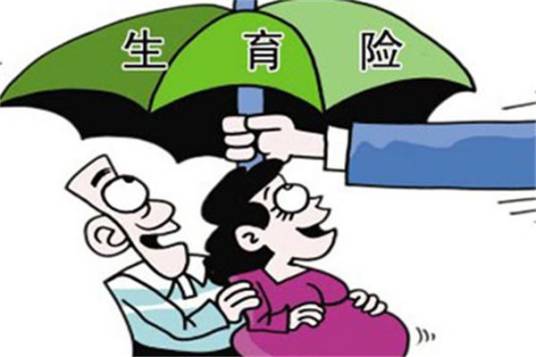 重庆生育保险
