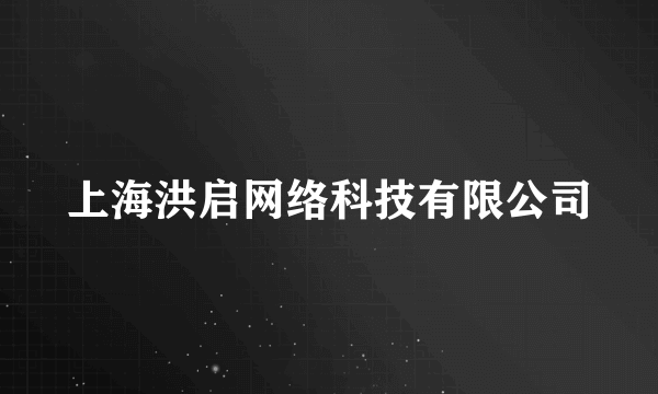 上海洪启网络科技有限公司