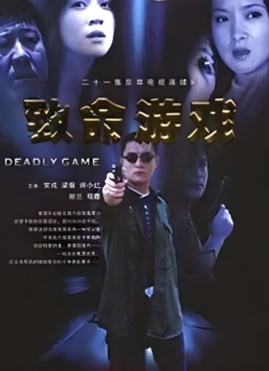 致命游戏（2006年刘晓波、李永田执导的警匪剧）