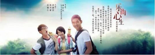 乐由心生系列微电影