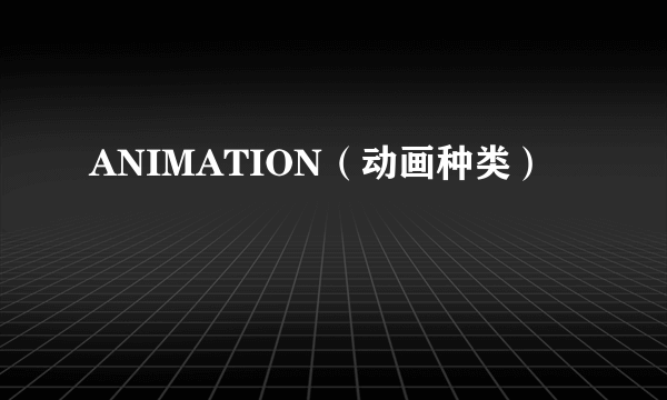 ANIMATION（动画种类）