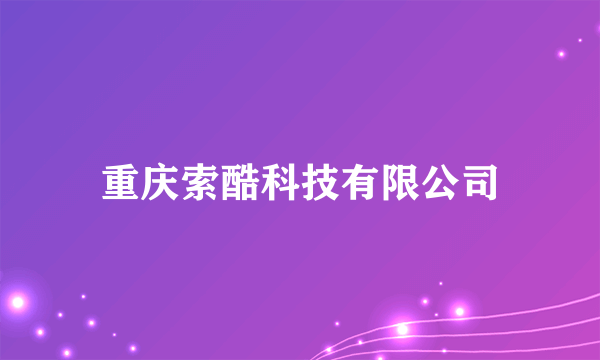 重庆索酷科技有限公司