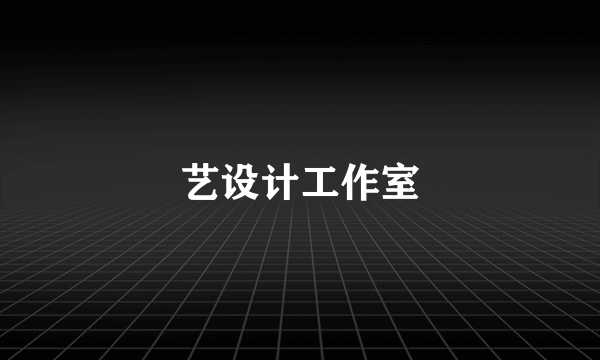 艺设计工作室