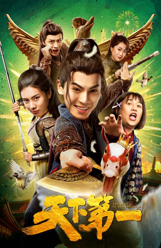 天下第一（2021年王特导演的电影）